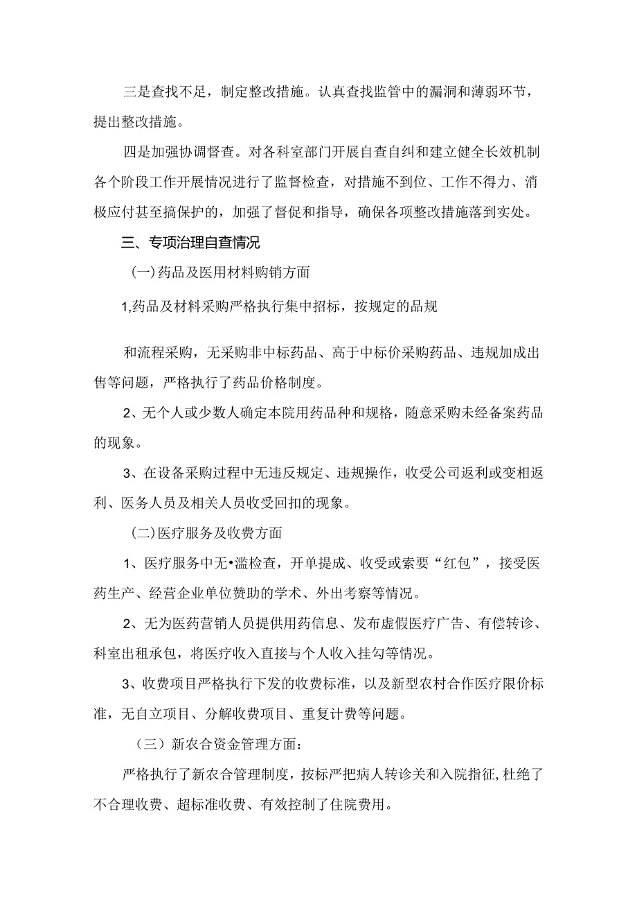 （8篇）2024医药购销领域腐败问题集中整治自查自纠报告汇编.docx_第3页