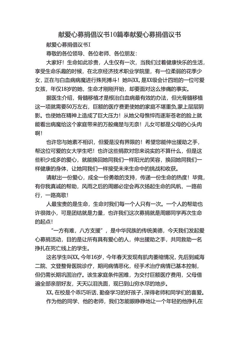 献爱心募捐倡议书10篇 奉献爱心募捐倡议书.docx_第1页