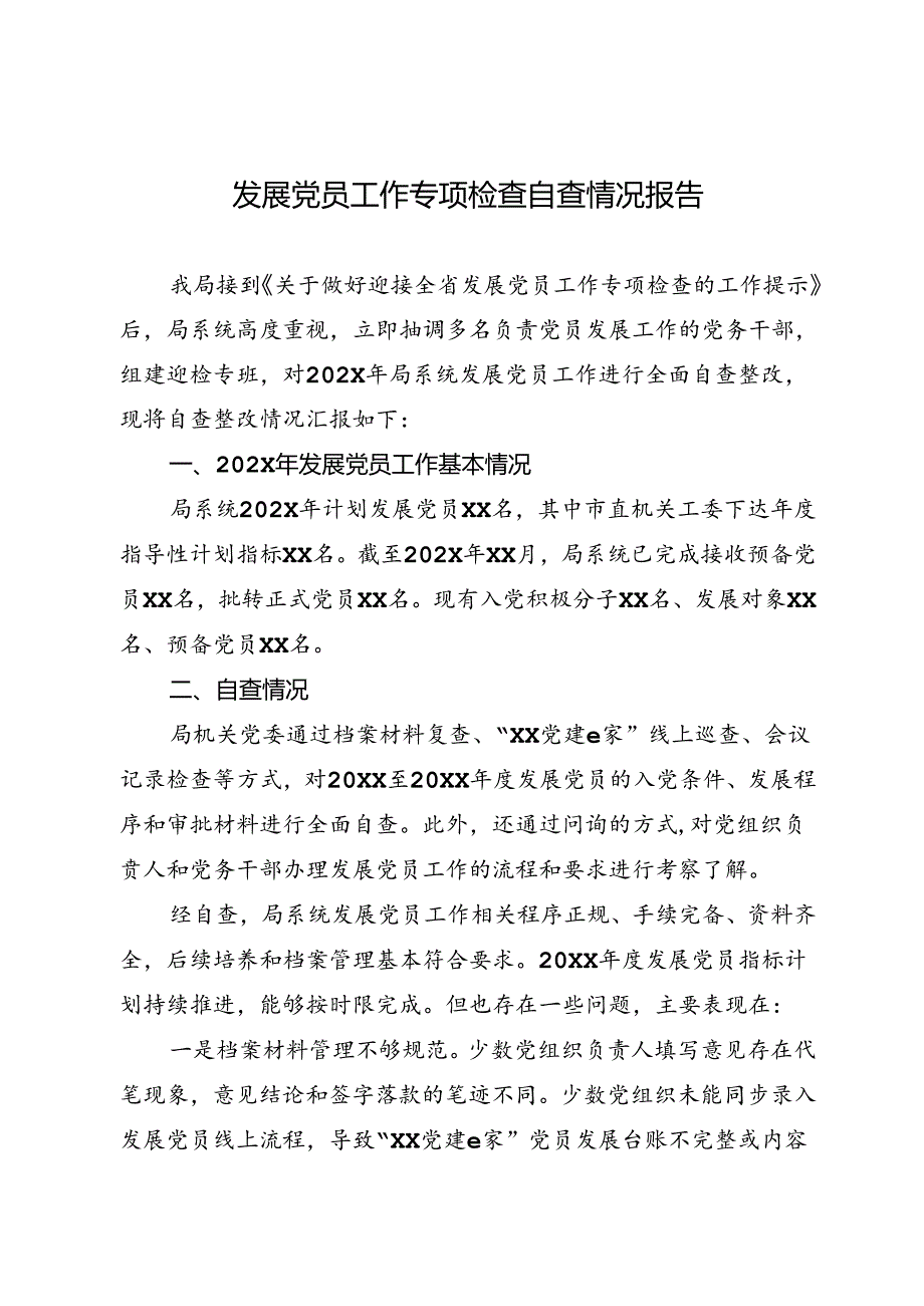 发展党员工作专项检查自查情况报告.docx_第1页