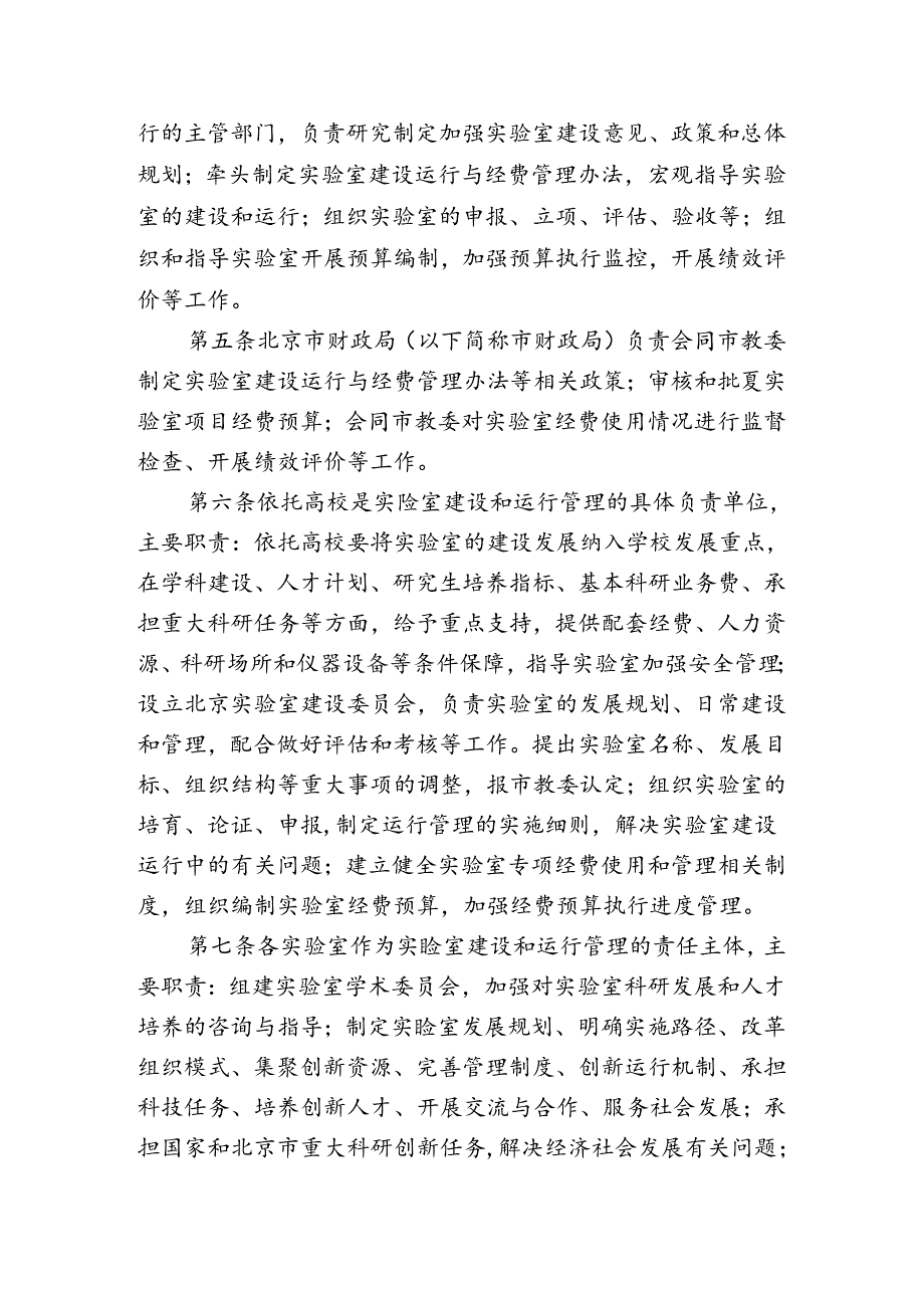 北京实验室建设运行和经费管理办法.docx_第2页