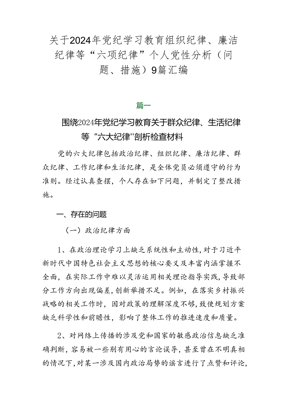 关于2024年党纪学习教育组织纪律、廉洁纪律等“六项纪律”个人党性分析（问题、措施）9篇汇编.docx_第1页