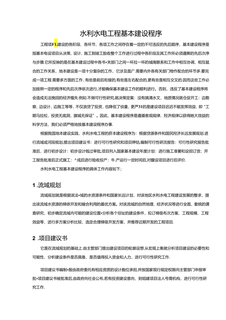 水利工程建筑预算定额教案3-水利水电工程基本建设程序.docx_第2页