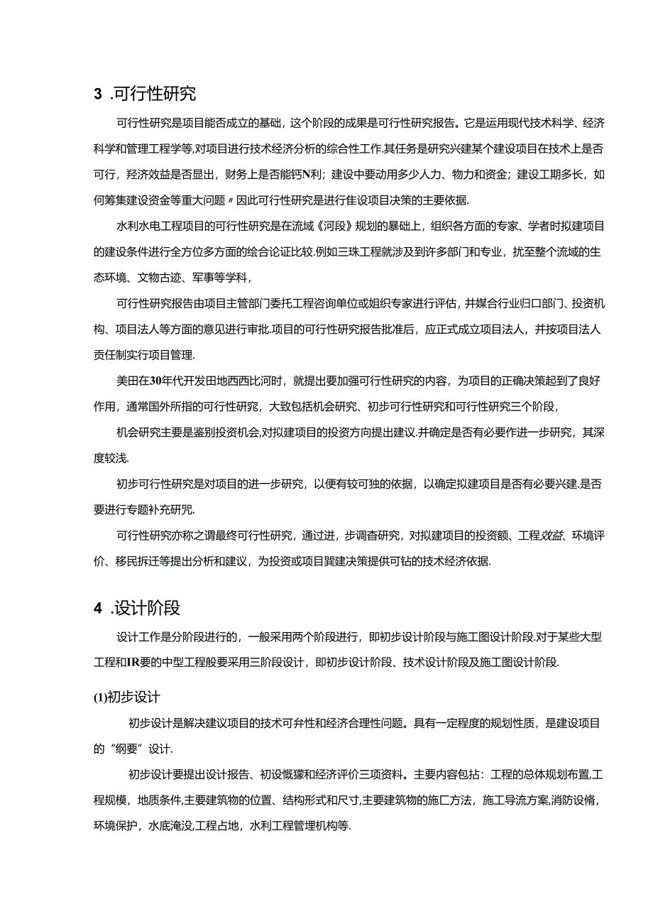 水利工程建筑预算定额教案3-水利水电工程基本建设程序.docx_第3页