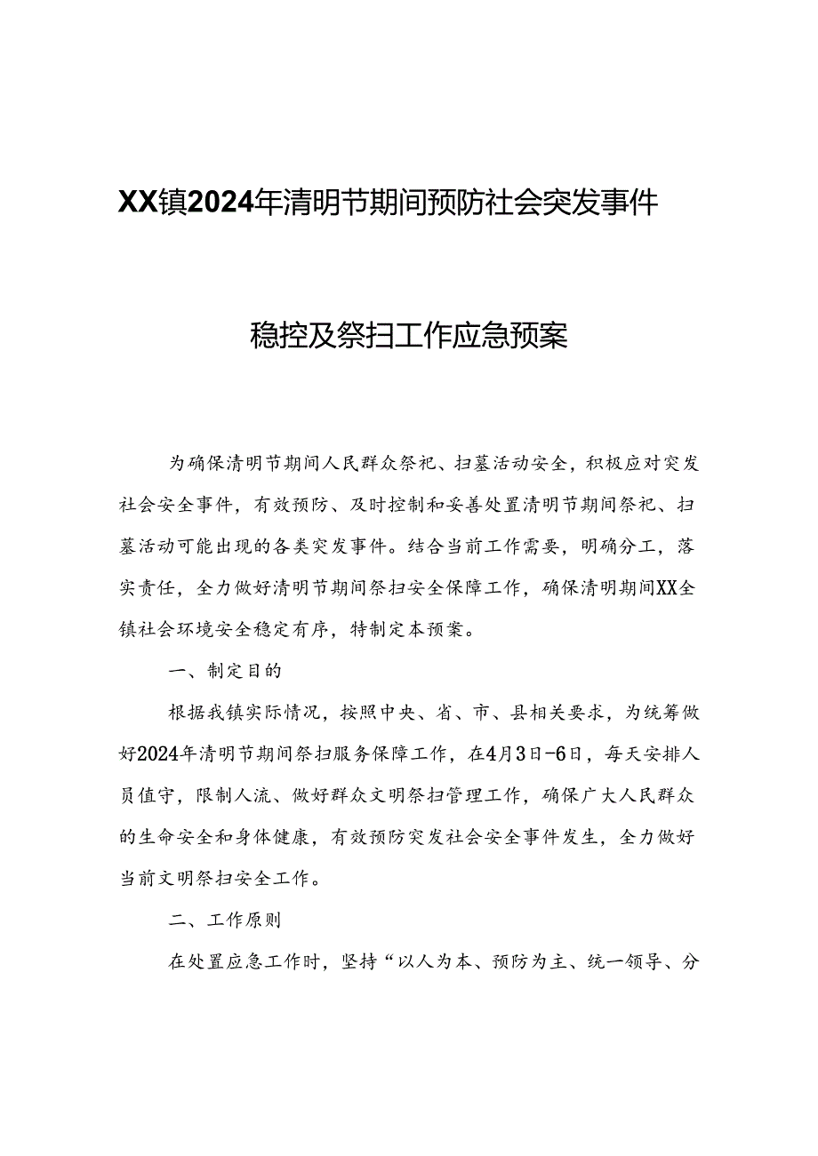 XX镇2024年清明节期间预防社会突发事件稳控及祭扫工作应急预案.docx_第1页