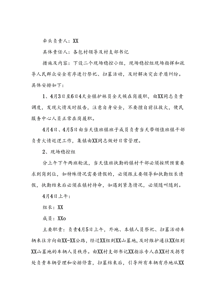 XX镇2024年清明节期间预防社会突发事件稳控及祭扫工作应急预案.docx_第3页