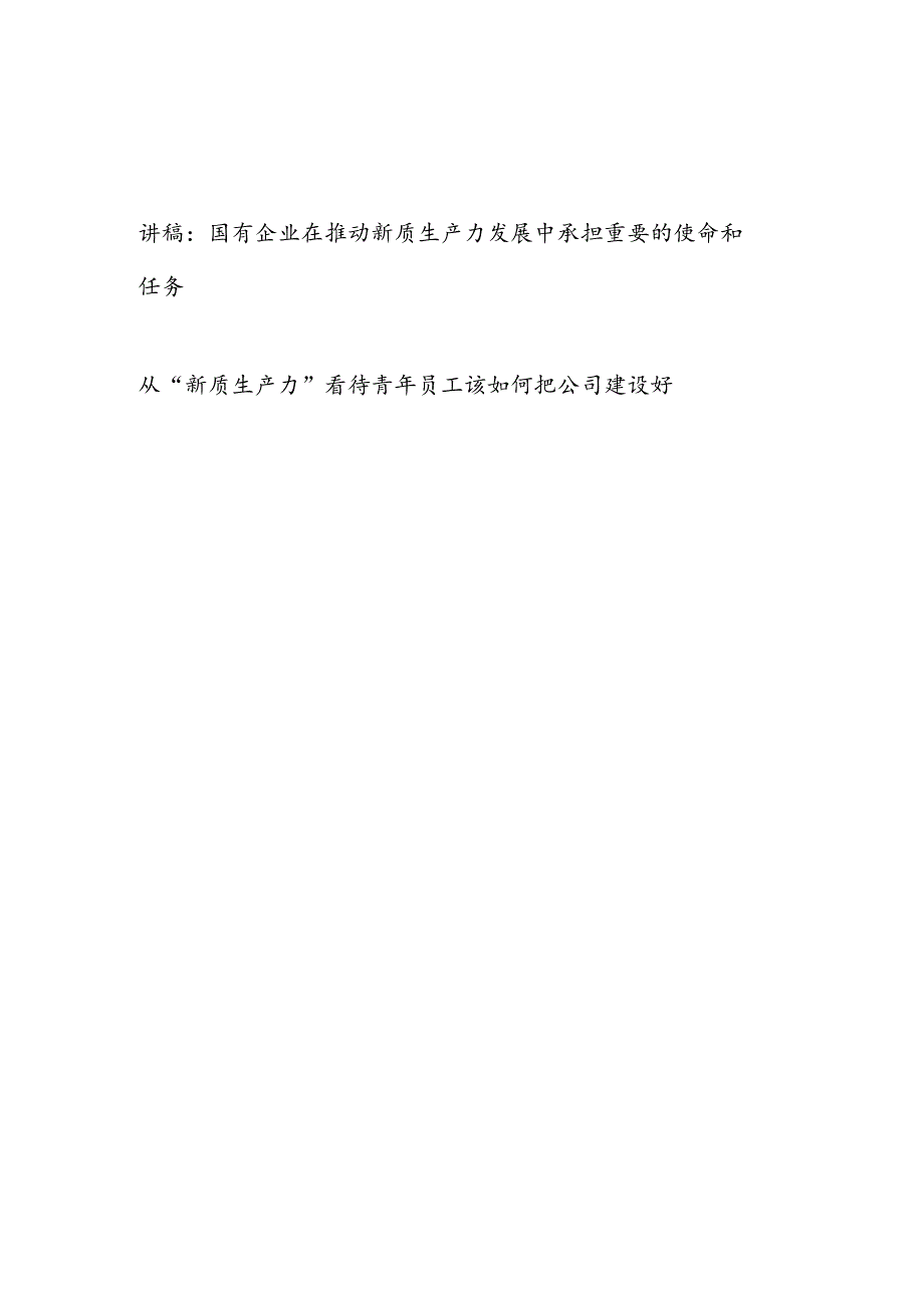 书记给国企公司党员干部职工讲新质生产力专题党课讲稿.docx_第1页