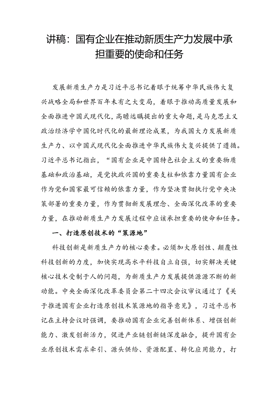 书记给国企公司党员干部职工讲新质生产力专题党课讲稿.docx_第2页