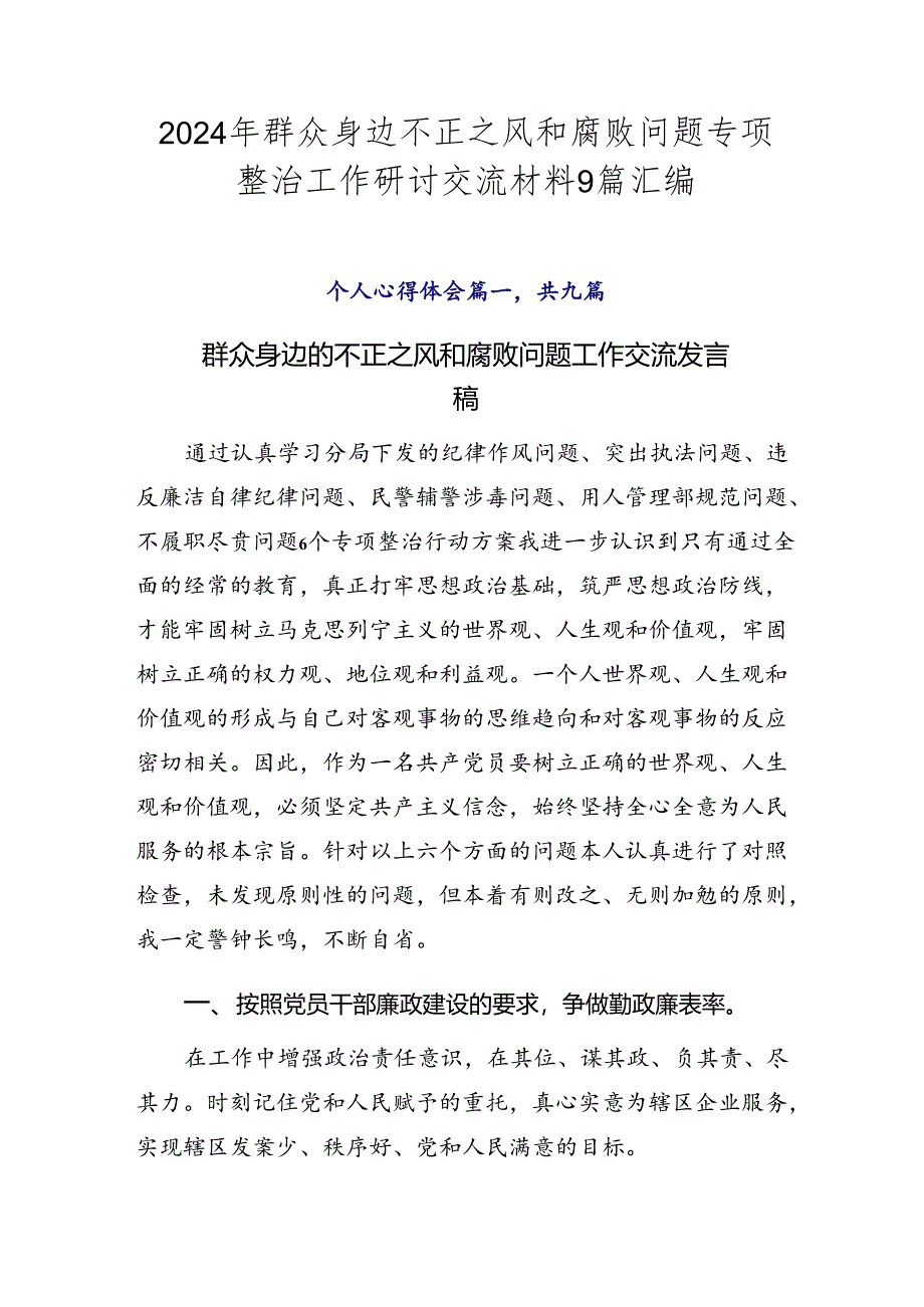 2024年群众身边不正之风和腐败问题专项整治工作研讨交流材料9篇汇编.docx_第1页