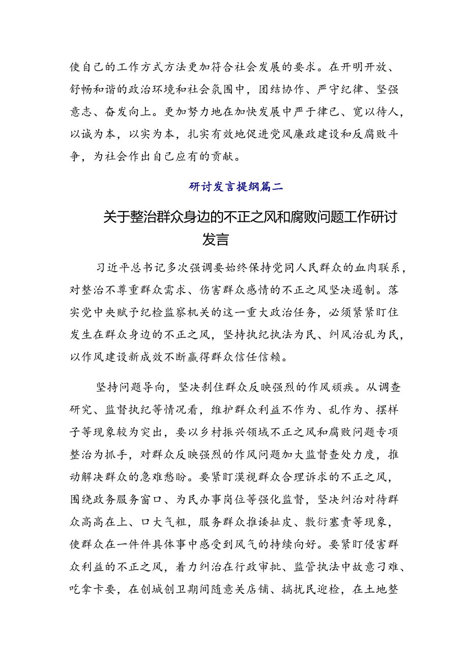 2024年群众身边不正之风和腐败问题专项整治工作研讨交流材料9篇汇编.docx_第3页