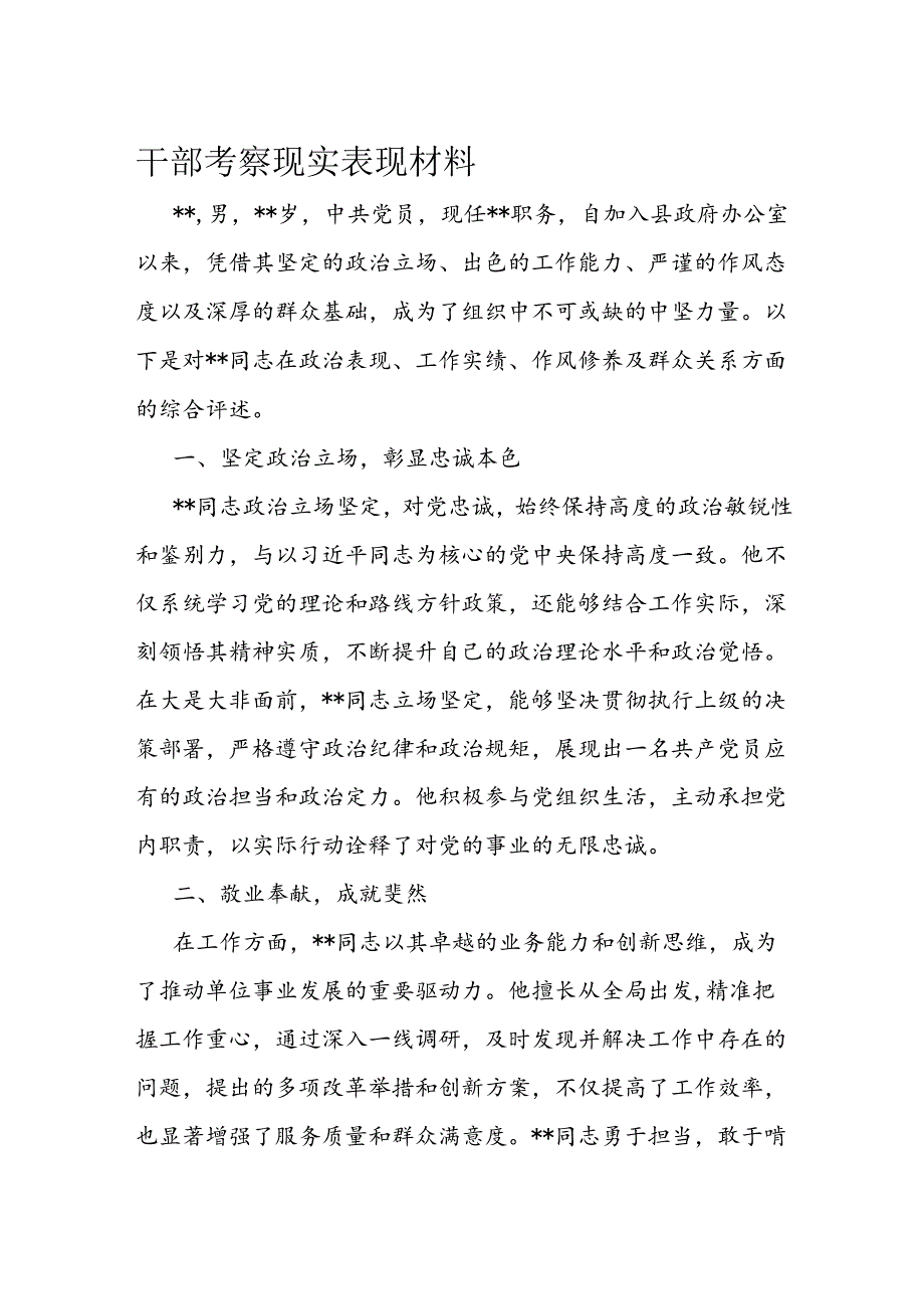 干部考察现实表现材料.docx_第1页