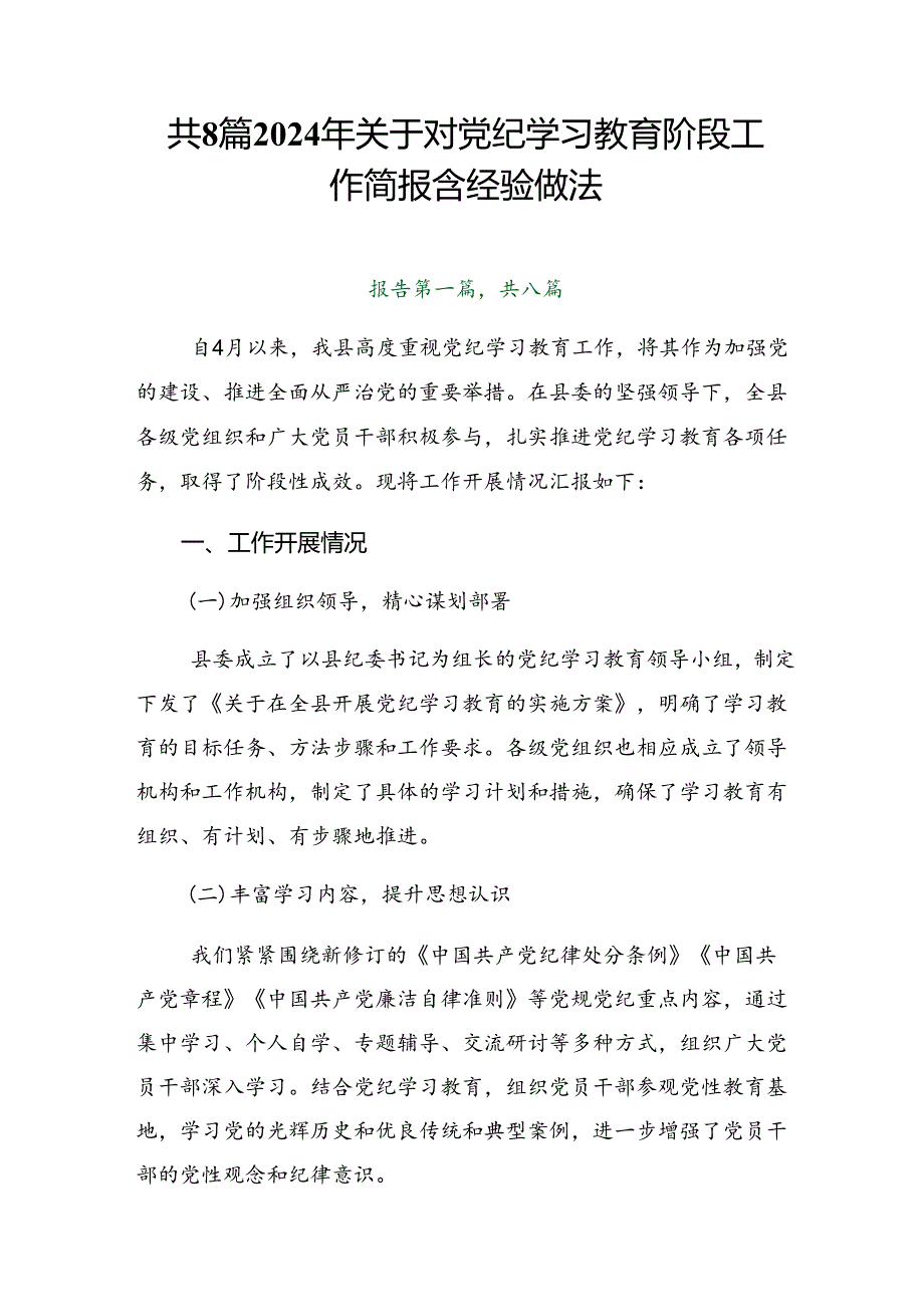 共8篇2024年关于对党纪学习教育阶段工作简报含经验做法.docx_第1页