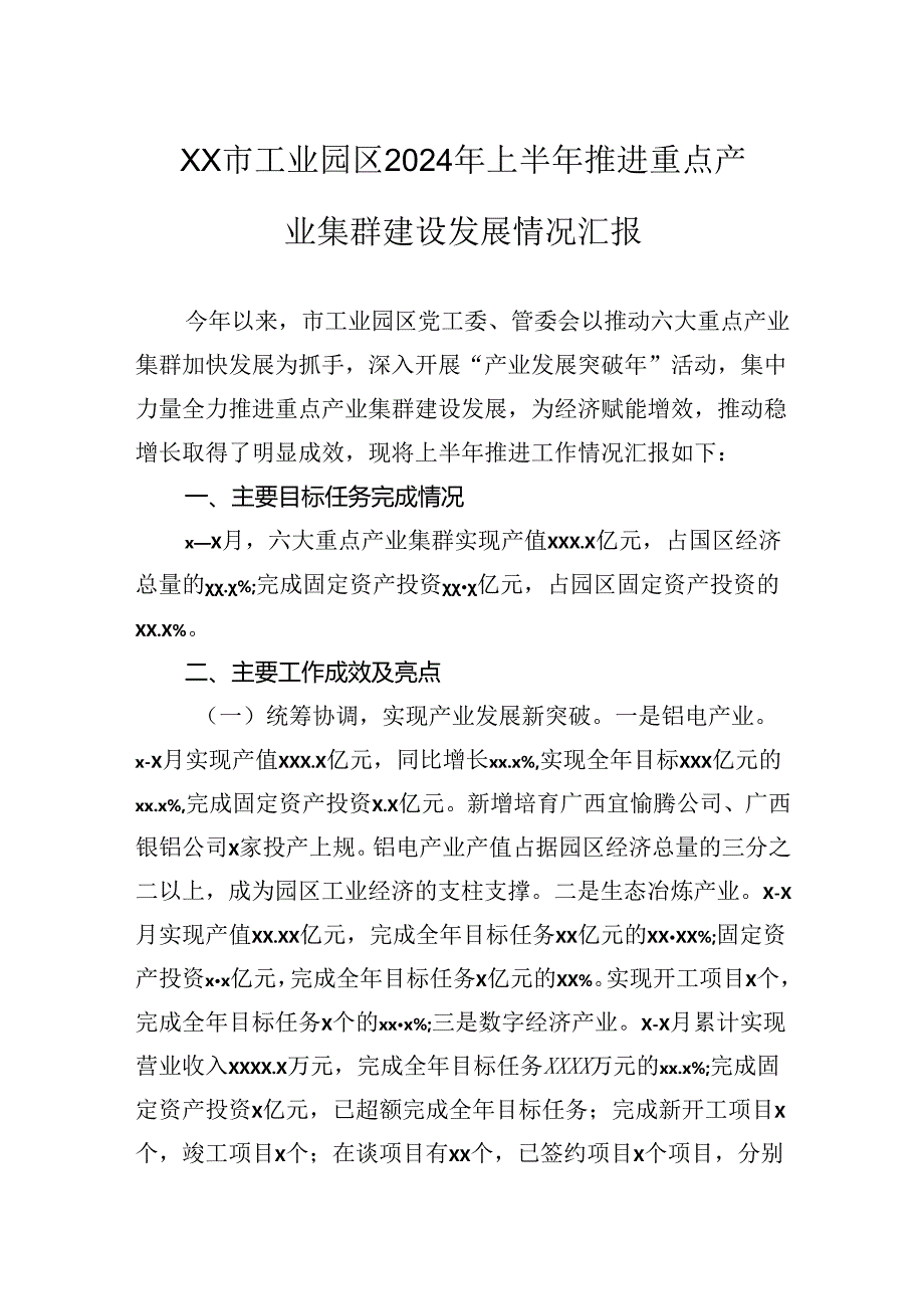 市工业园区2024年上半年推进重点产业集群建设发展情况汇报.docx_第1页