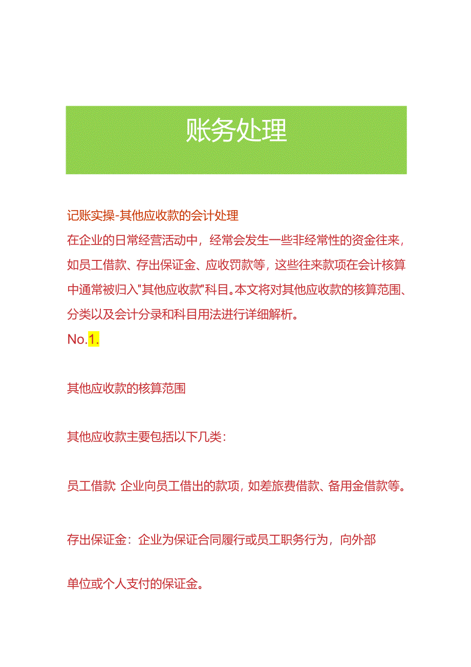 记账实操-其他应收款的会计处理.docx_第1页