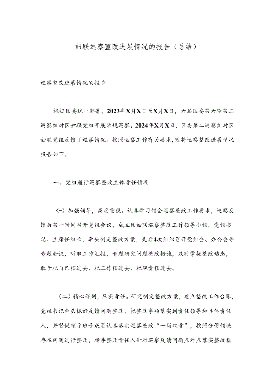 妇联巡察整改进展情况的报告（总结）.docx_第1页