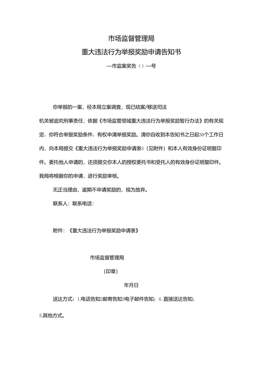 安徽省XX市场监督管理局重大违法行为举报奖励申请告知书（2024年）.docx_第1页