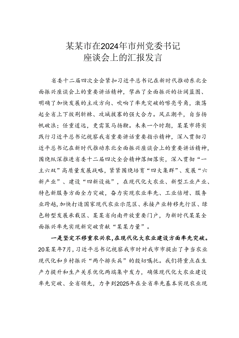 某某市在2024年市州党委书记座谈会上的汇报发言.docx_第1页