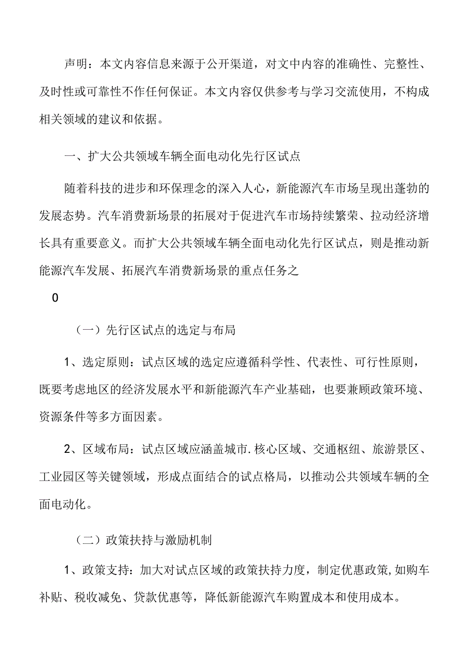 扩大公共领域车辆全面电动化先行区试点实施方案.docx_第3页