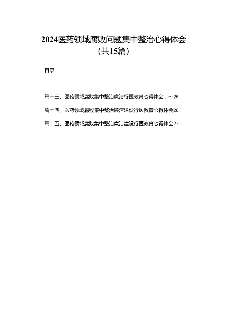 医药领域腐败问题集中整治心得体会15篇（精编版）.docx_第1页