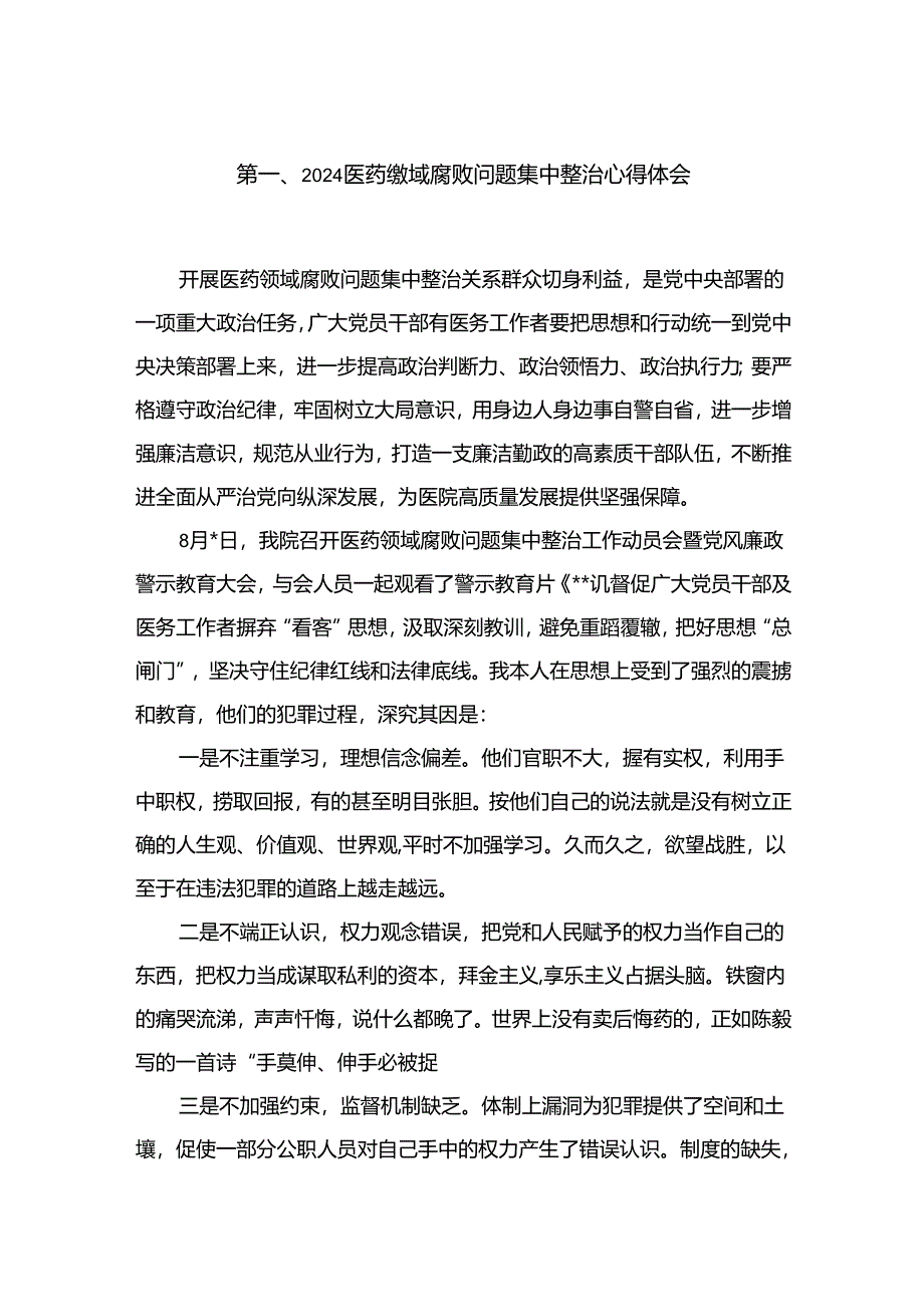 医药领域腐败问题集中整治心得体会15篇（精编版）.docx_第2页