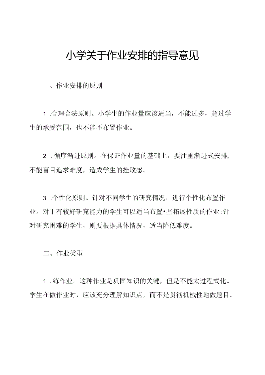 小学关于作业安排的指导意见.docx_第1页