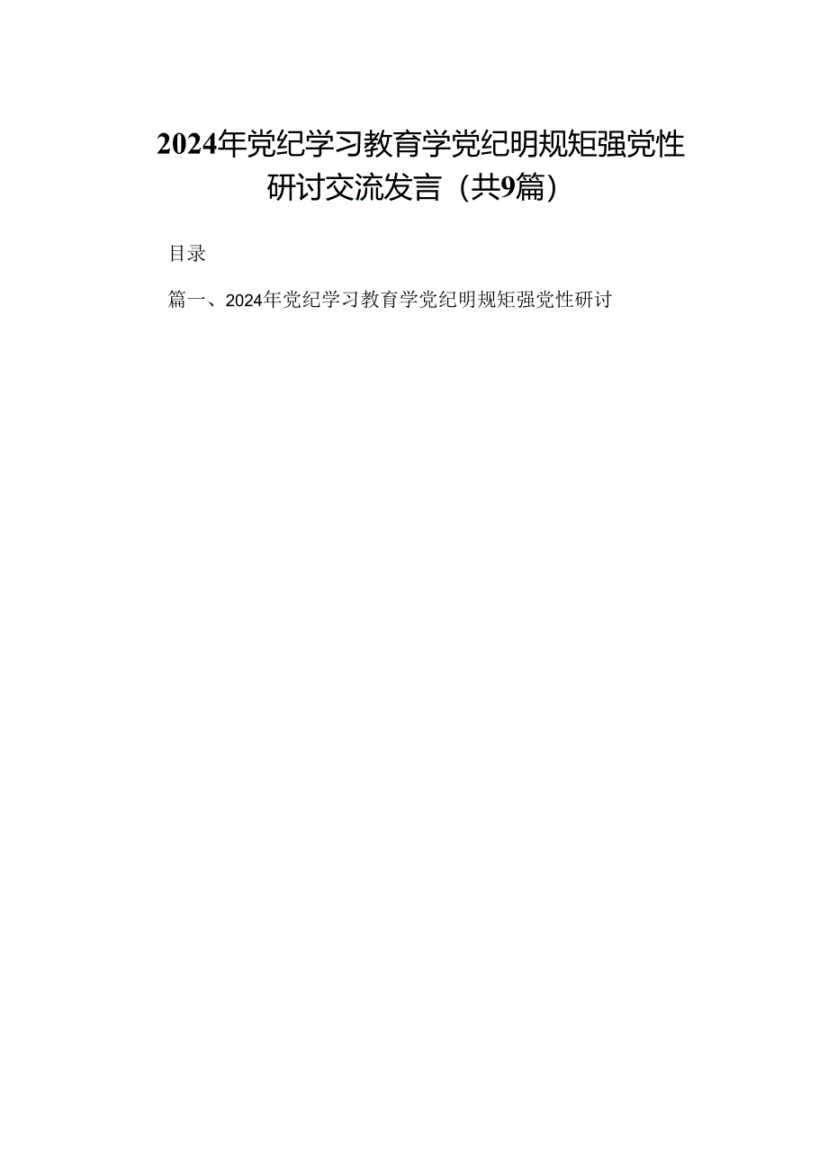 （9篇）2024年党纪学习教育学党纪明规矩强党性研讨交流发言（优选）.docx_第1页