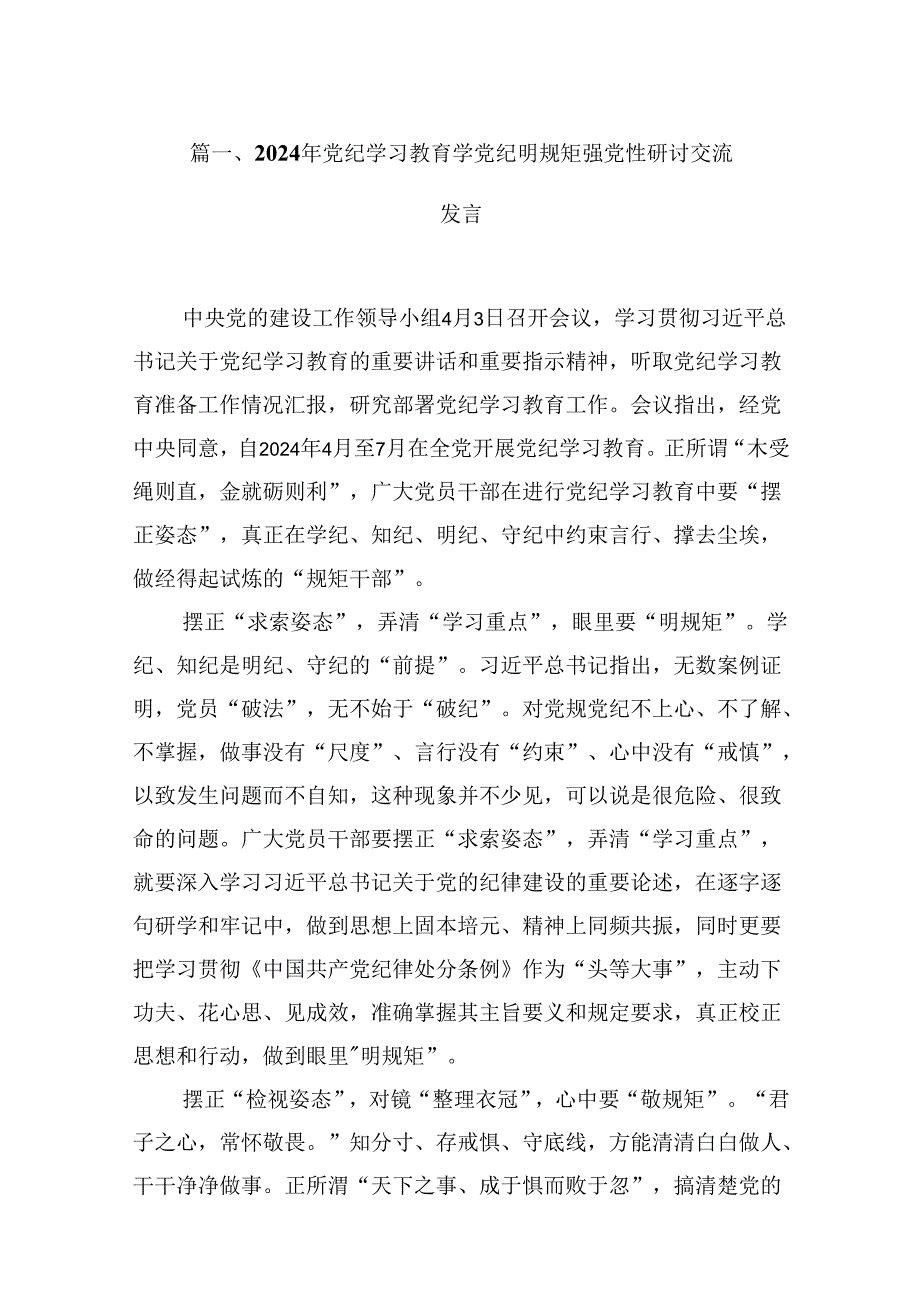 （9篇）2024年党纪学习教育学党纪明规矩强党性研讨交流发言（优选）.docx_第2页