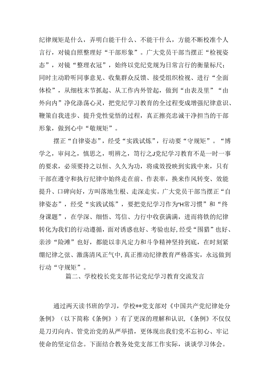 （9篇）2024年党纪学习教育学党纪明规矩强党性研讨交流发言（优选）.docx_第3页