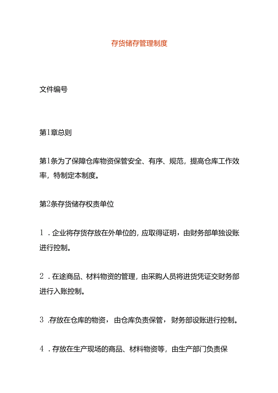 存货储存管理制度模板.docx_第1页