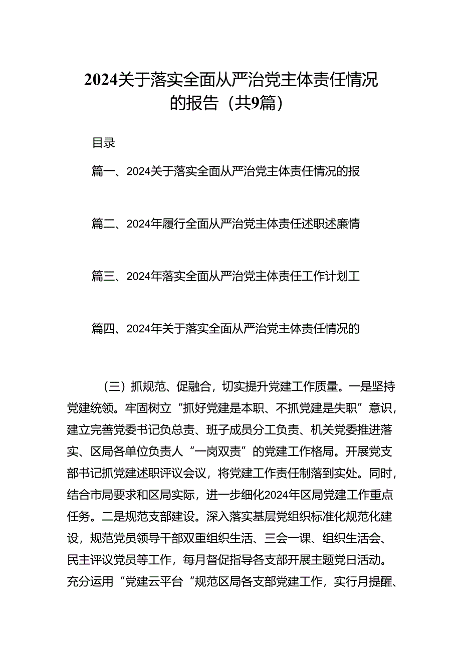 关于落实全面从严治党主体责任情况的报告范文九篇供参考.docx_第1页