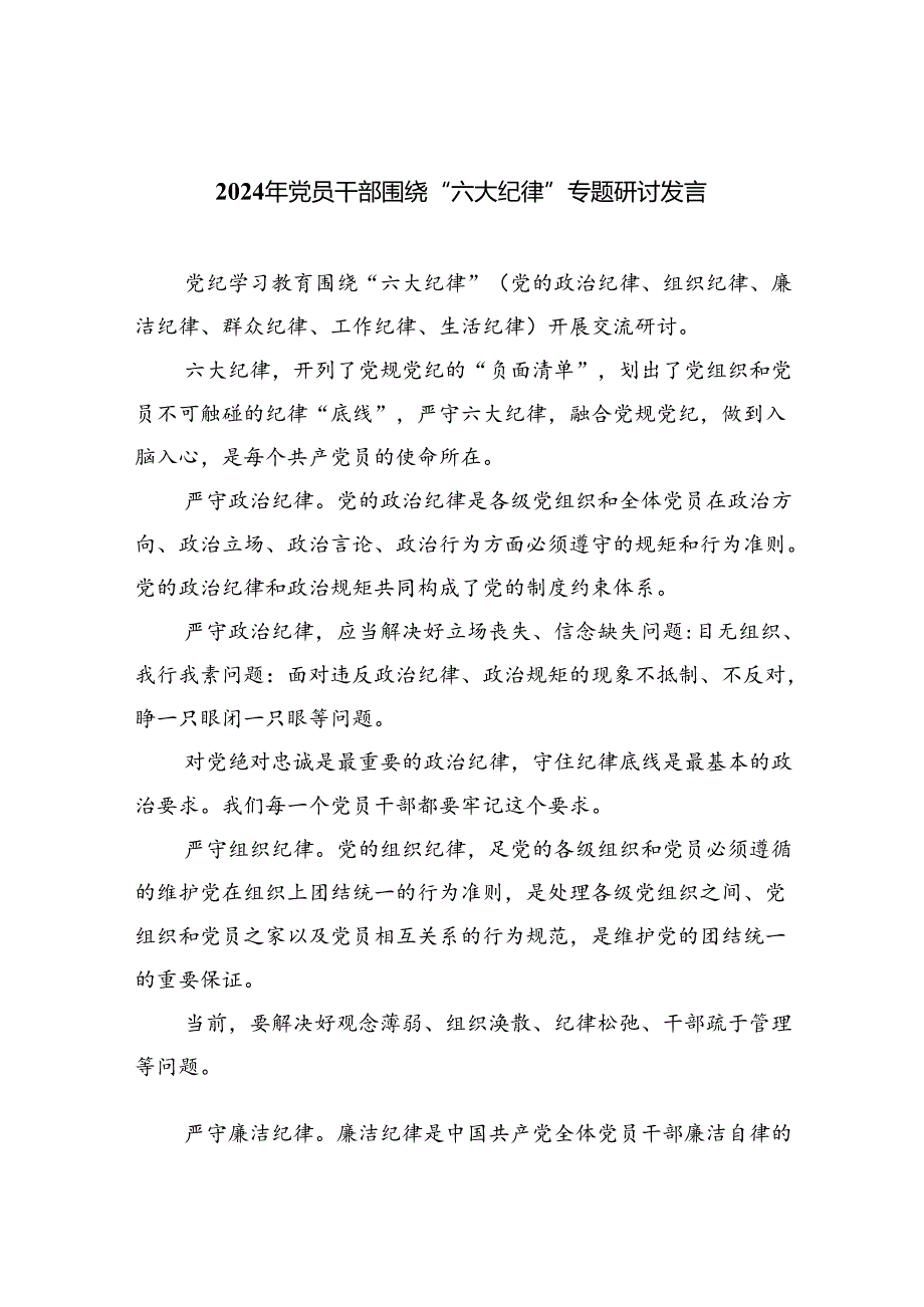 (六篇)2024年党员干部围绕“六大纪律”专题研讨发言样例.docx_第1页