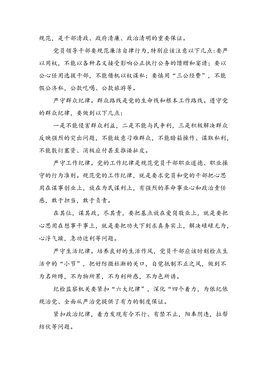 (六篇)2024年党员干部围绕“六大纪律”专题研讨发言样例.docx_第2页