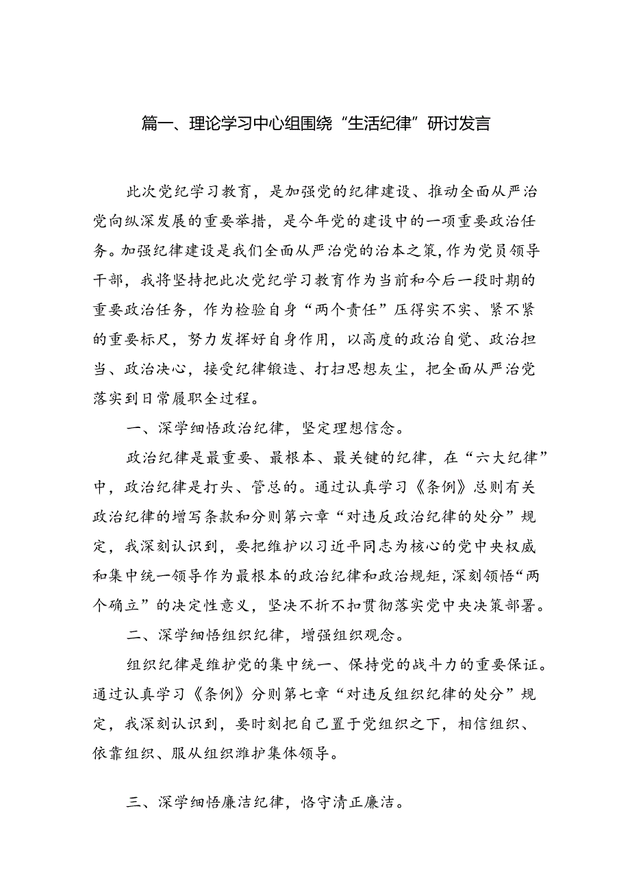 （11篇）理论学习中心组围绕“生活纪律”研讨发言（最新版）.docx_第3页