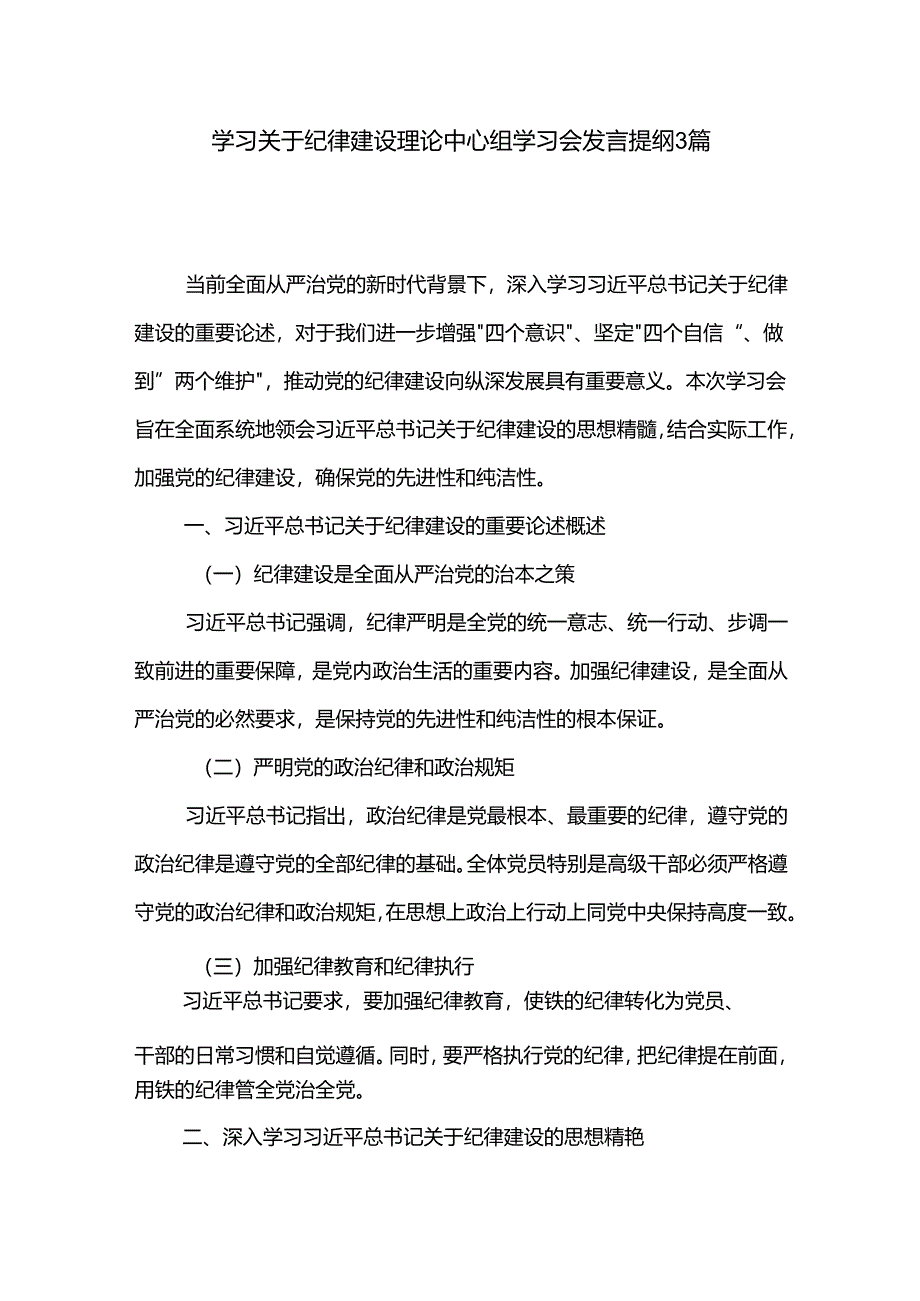 学习关于纪律建设理论中心组学习会发言提纲3篇.docx_第1页