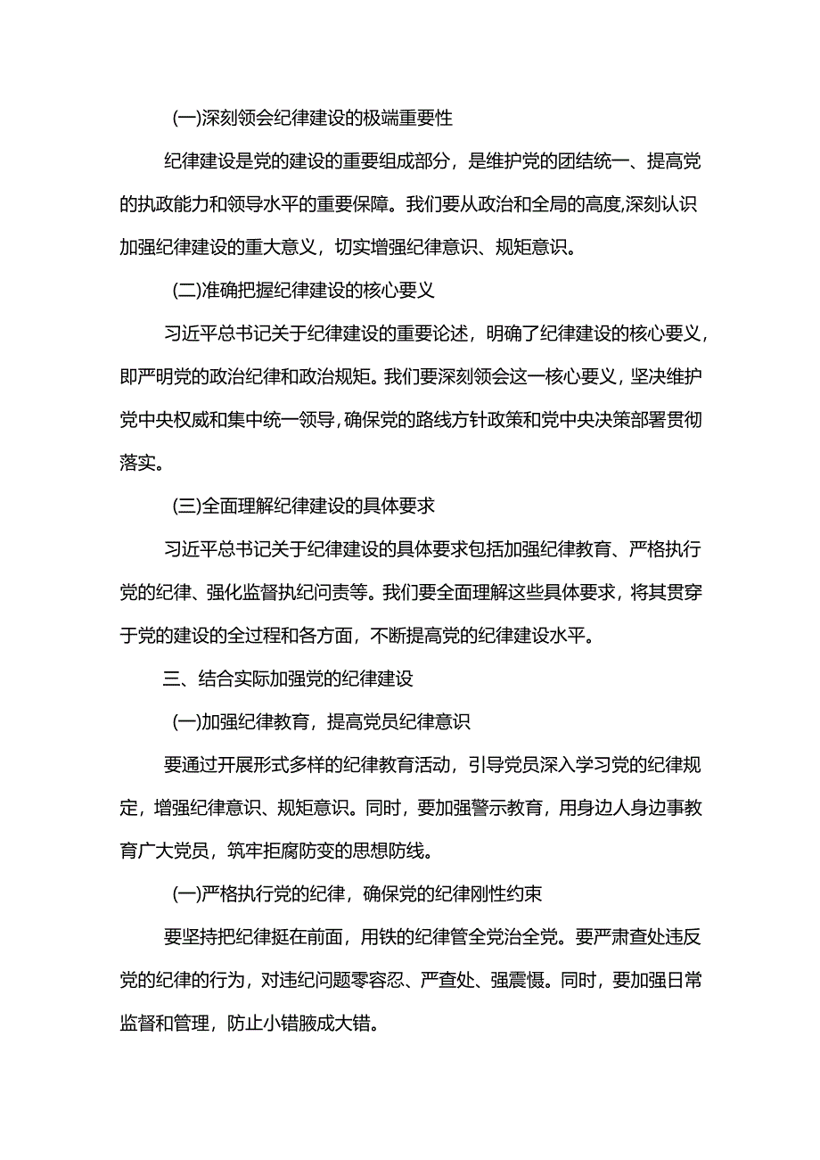 学习关于纪律建设理论中心组学习会发言提纲3篇.docx_第2页