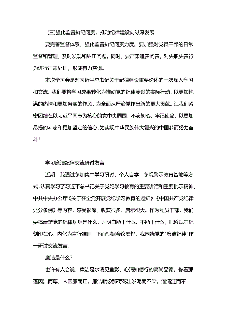 学习关于纪律建设理论中心组学习会发言提纲3篇.docx_第3页