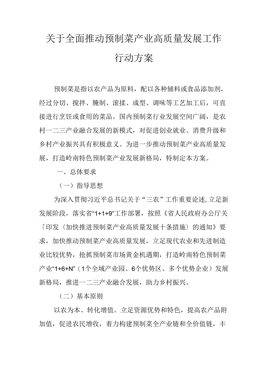 关于全面推动预制菜产业高质量发展工作行动方案.docx_第1页