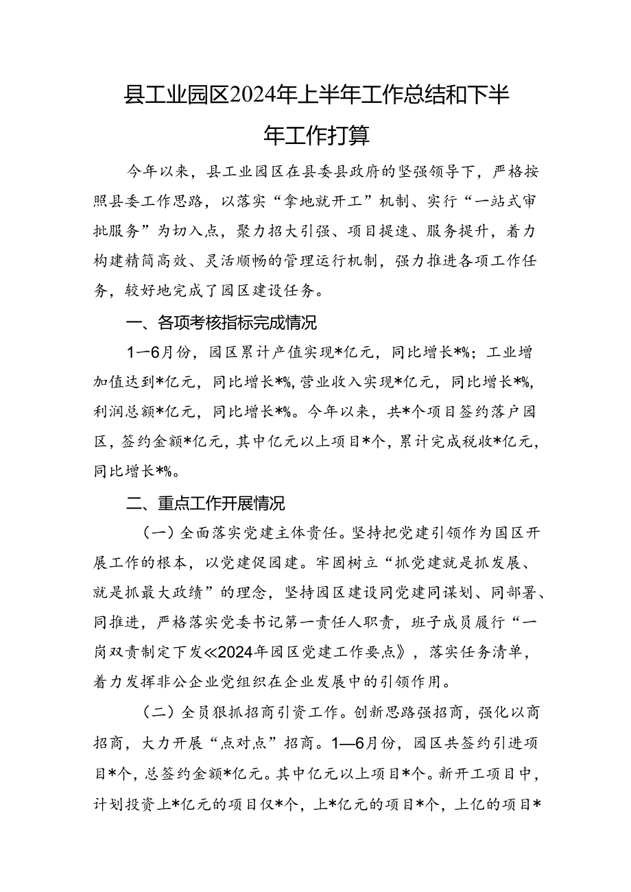 县工业园区2024年上半年工作总结和下半年工作打算.docx_第1页