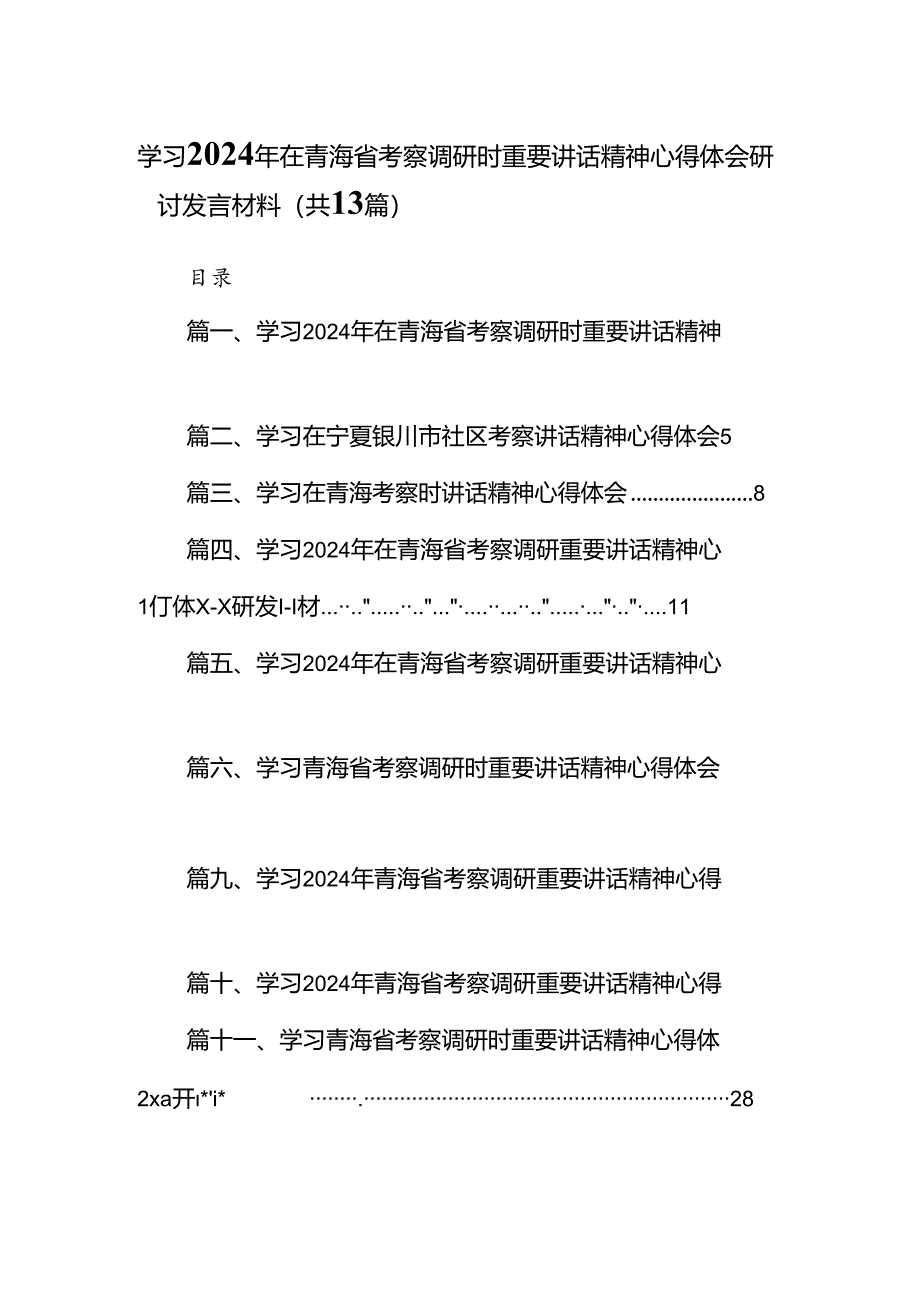 学习2024年在青海省考察调研时重要讲话精神心得体会研讨发言材料(13篇集合).docx_第1页