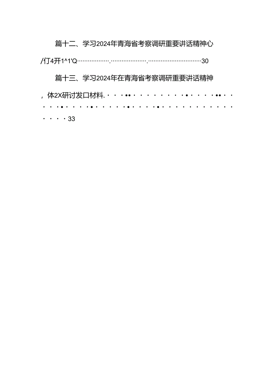 学习2024年在青海省考察调研时重要讲话精神心得体会研讨发言材料(13篇集合).docx_第2页