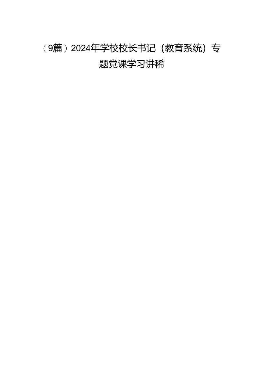 (9篇)2024年学校校长书记（教育系统）专题党课学习讲稿.docx_第1页