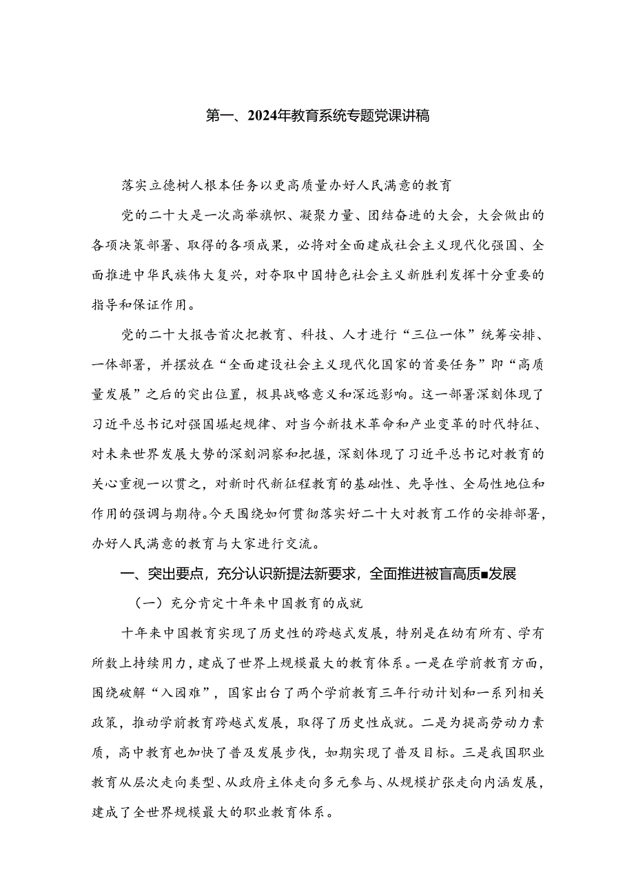 (9篇)2024年学校校长书记（教育系统）专题党课学习讲稿.docx_第2页