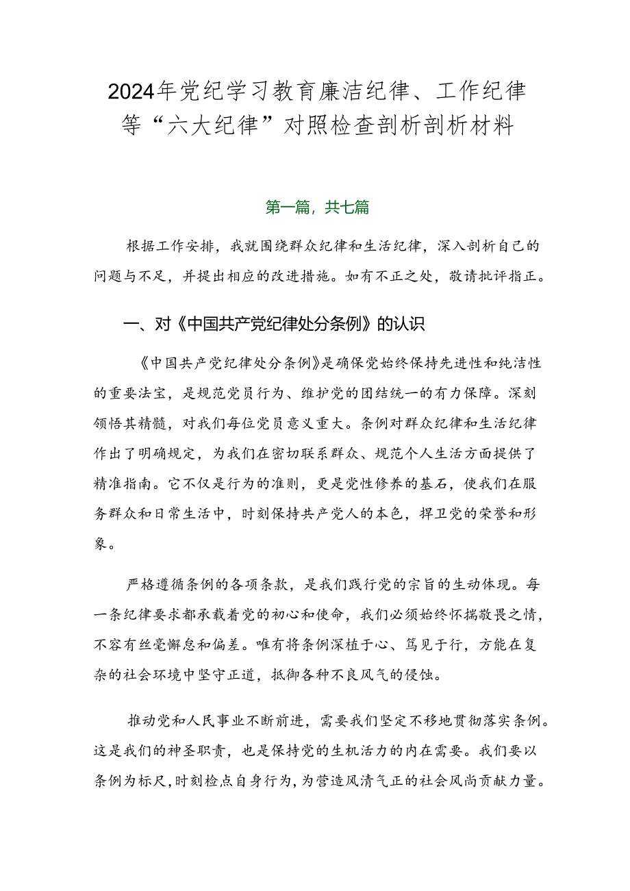 2024年党纪学习教育廉洁纪律、工作纪律等“六大纪律”对照检查剖析剖析材料.docx_第1页