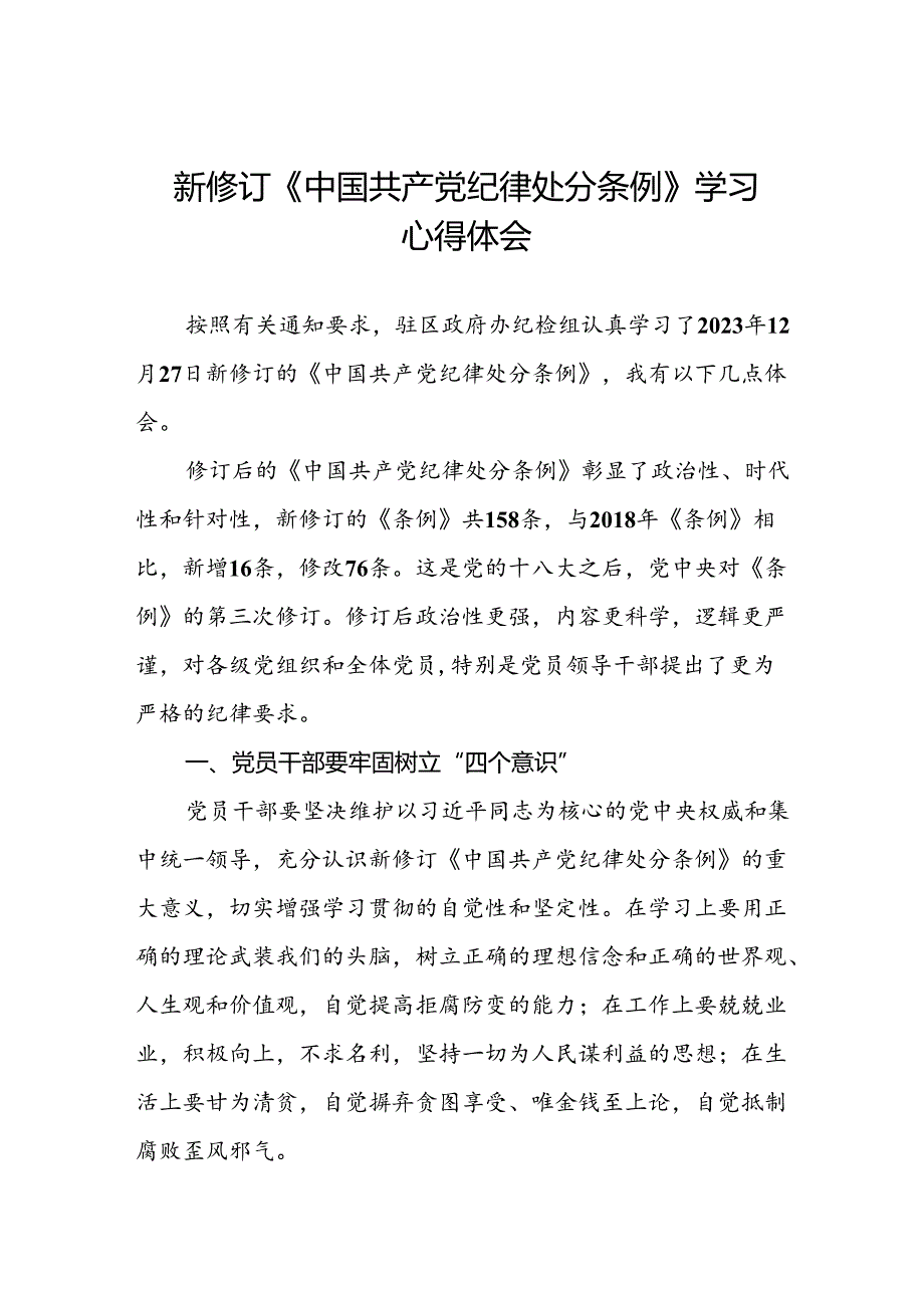 学习贯彻《2024新修订中国共产党纪律处分条例》的心得感悟精选范文二十二篇.docx_第1页