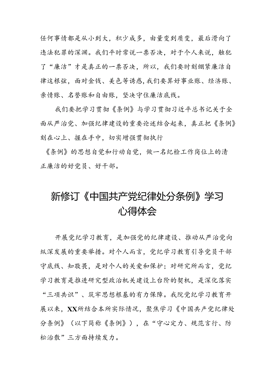 学习贯彻《2024新修订中国共产党纪律处分条例》的心得感悟精选范文二十二篇.docx_第3页