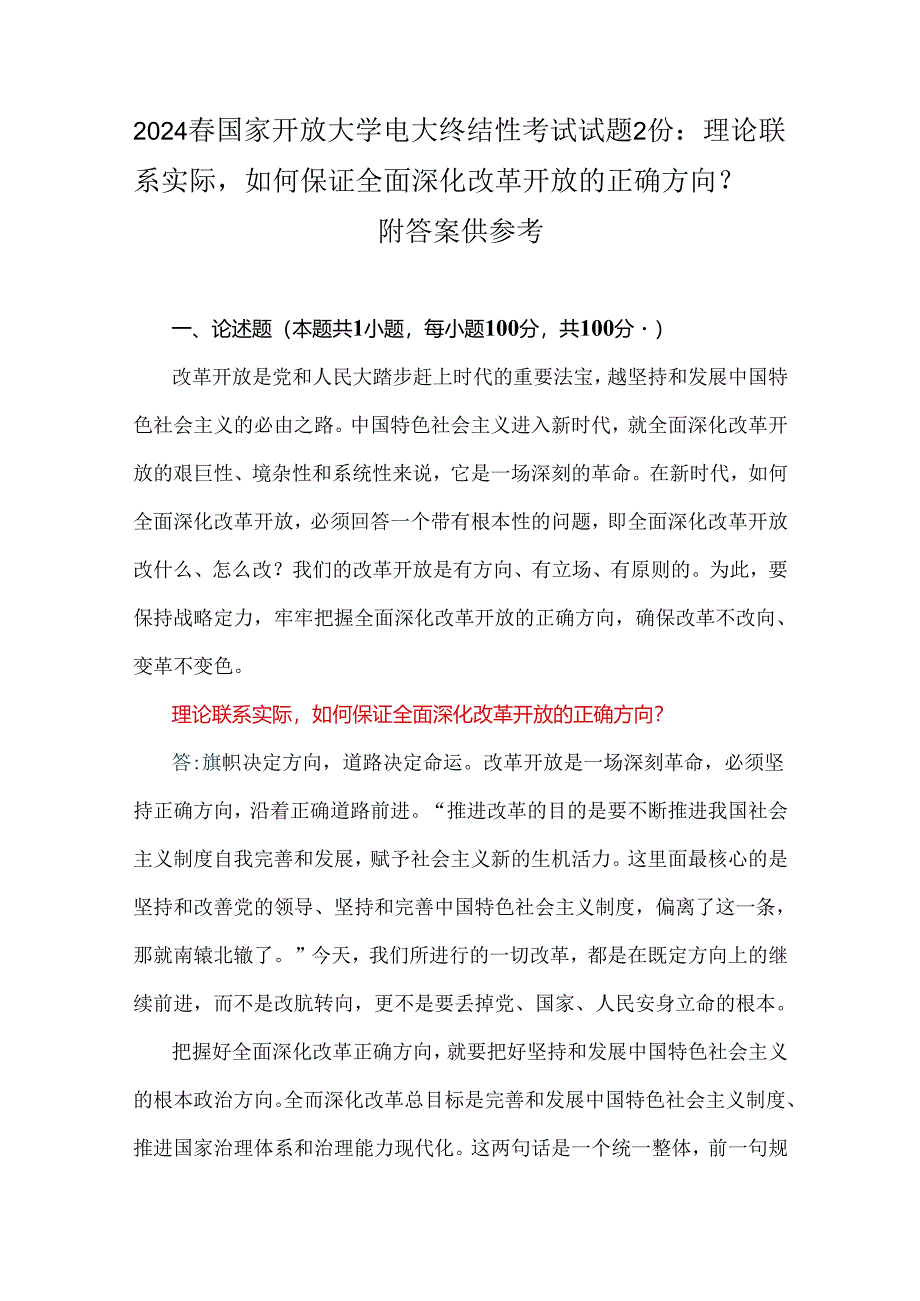 2024春国家开放大学电大终结性考试试题2份：理论联系实际如何保证全面深化改革开放的正确方向？ 附答案供参考.docx_第1页