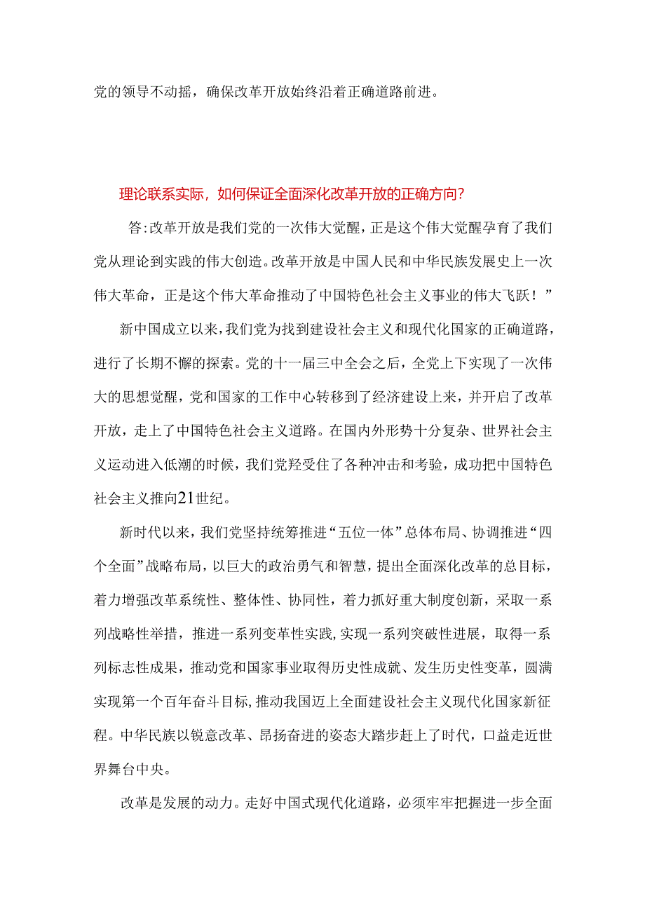 2024春国家开放大学电大终结性考试试题2份：理论联系实际如何保证全面深化改革开放的正确方向？ 附答案供参考.docx_第3页