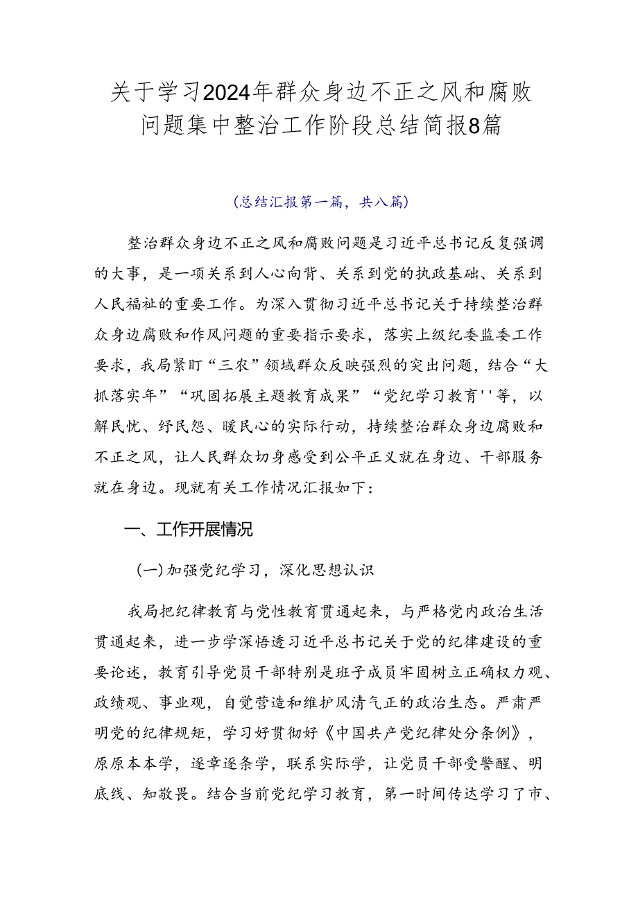 关于学习2024年群众身边不正之风和腐败问题集中整治工作阶段总结简报8篇.docx_第1页