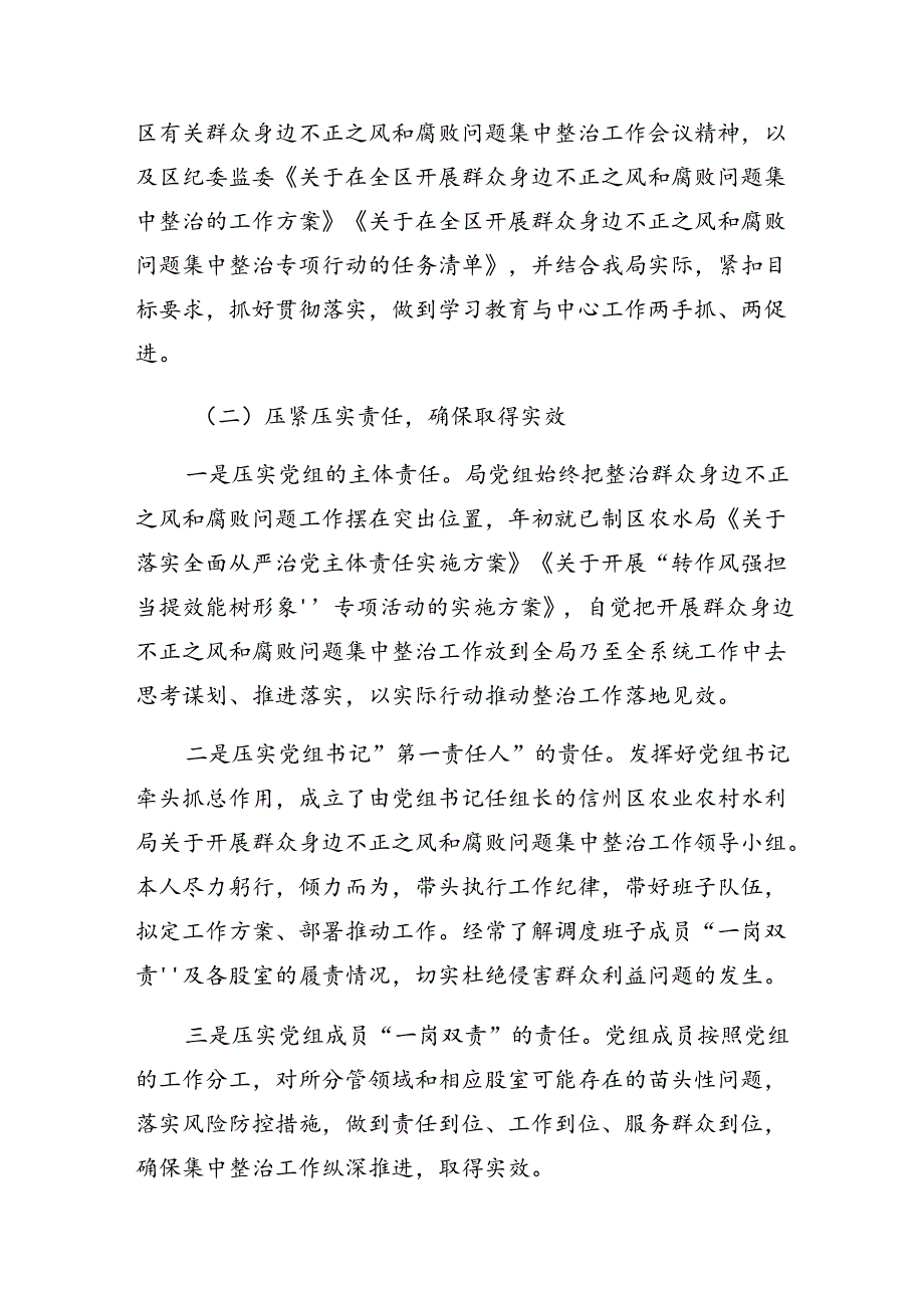 关于学习2024年群众身边不正之风和腐败问题集中整治工作阶段总结简报8篇.docx_第2页