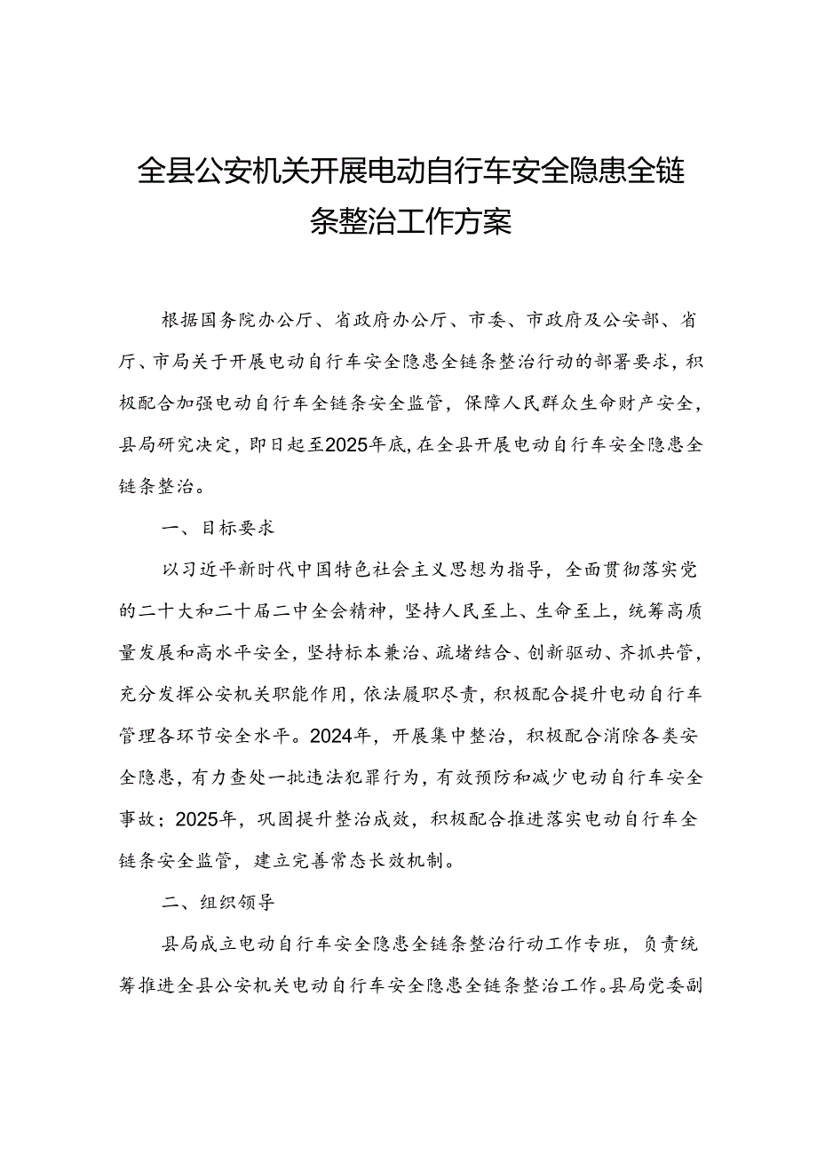 全县公安机关开展电动自行车安全隐患全链条整治工作方案.docx_第1页