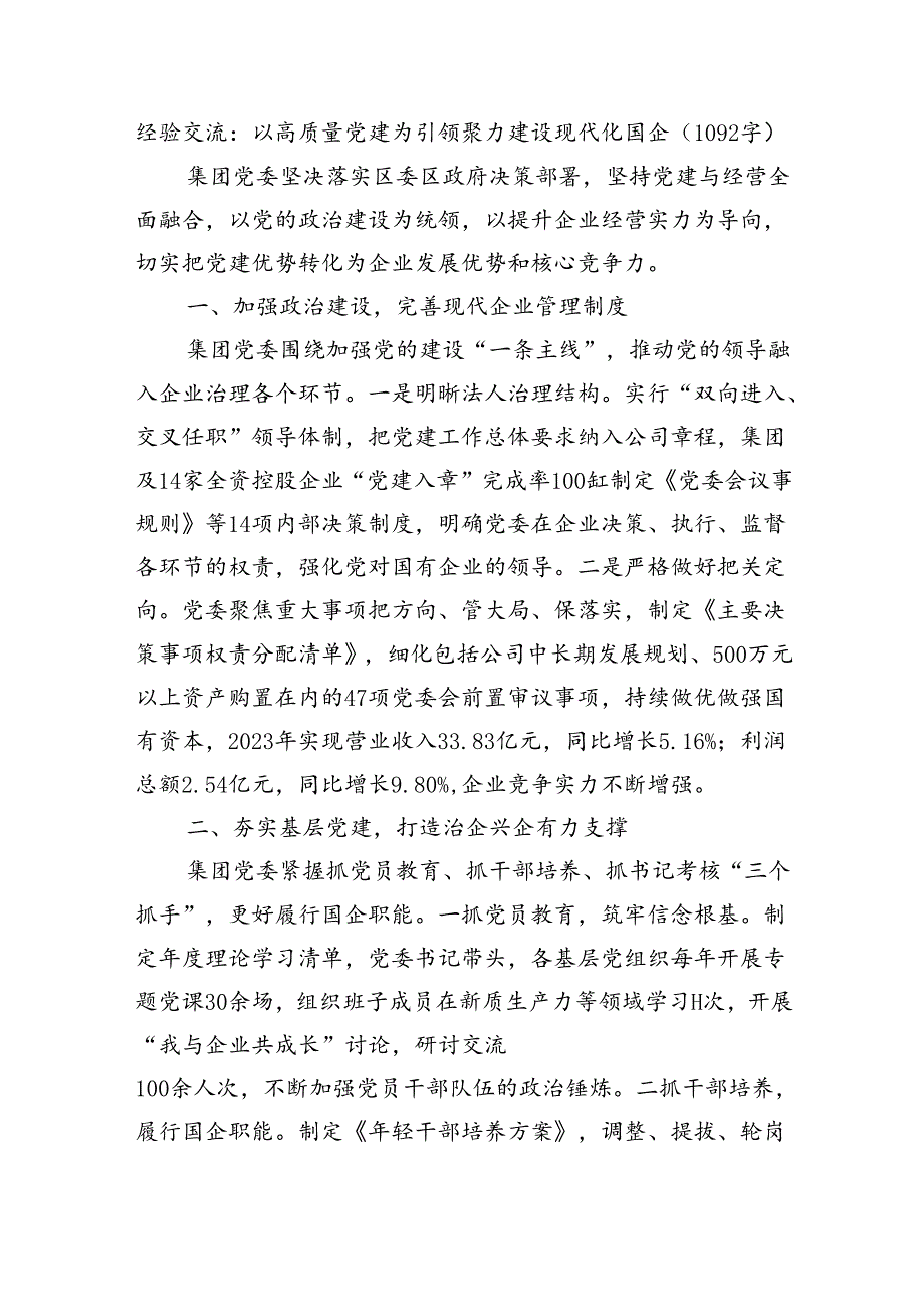 经验交流：以高质量党建为引领聚力建设现代化国企.docx_第1页